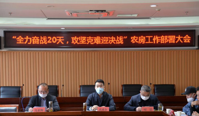 農(nóng)房工作部署大會2020.3.12.jpg